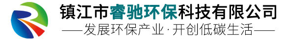 镇江市睿驰环保科技有限公司