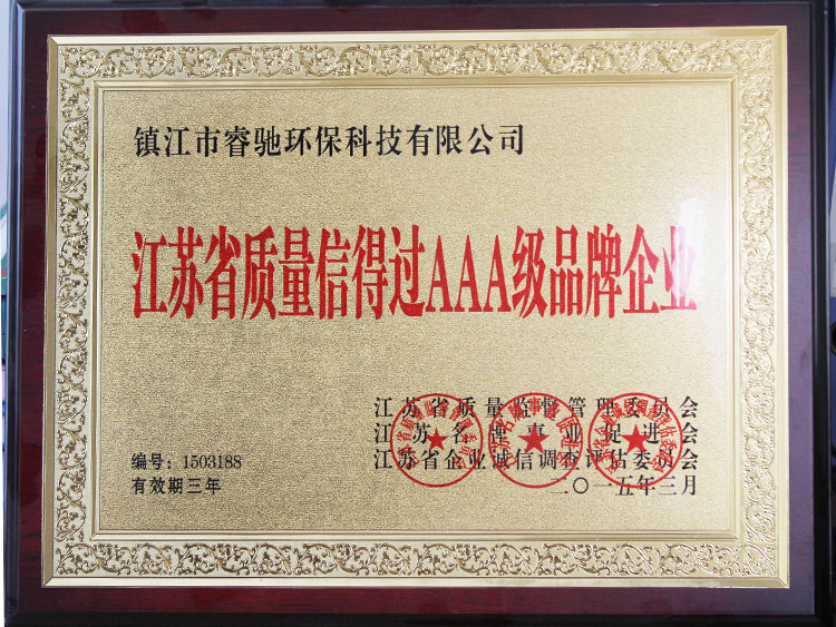 江苏省质量信得过AAA级品牌企业